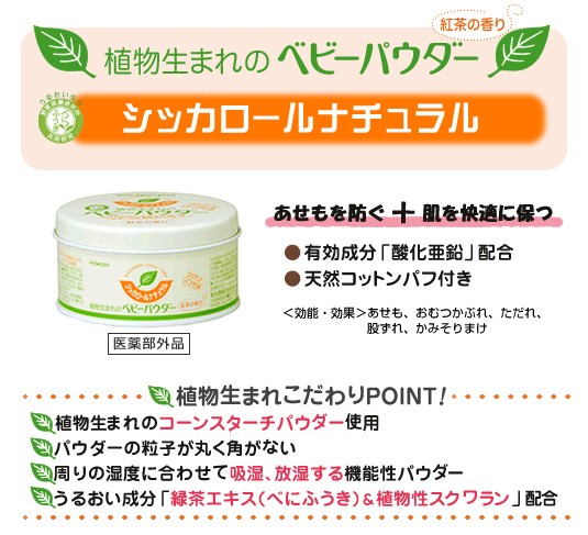 和光堂 シッカロールナチュラル 1g 植物生まれのベビーパウダー 赤ちゃんから大人まで使える ベビーのスキンケア ベビータウン 通販 Paypayモール