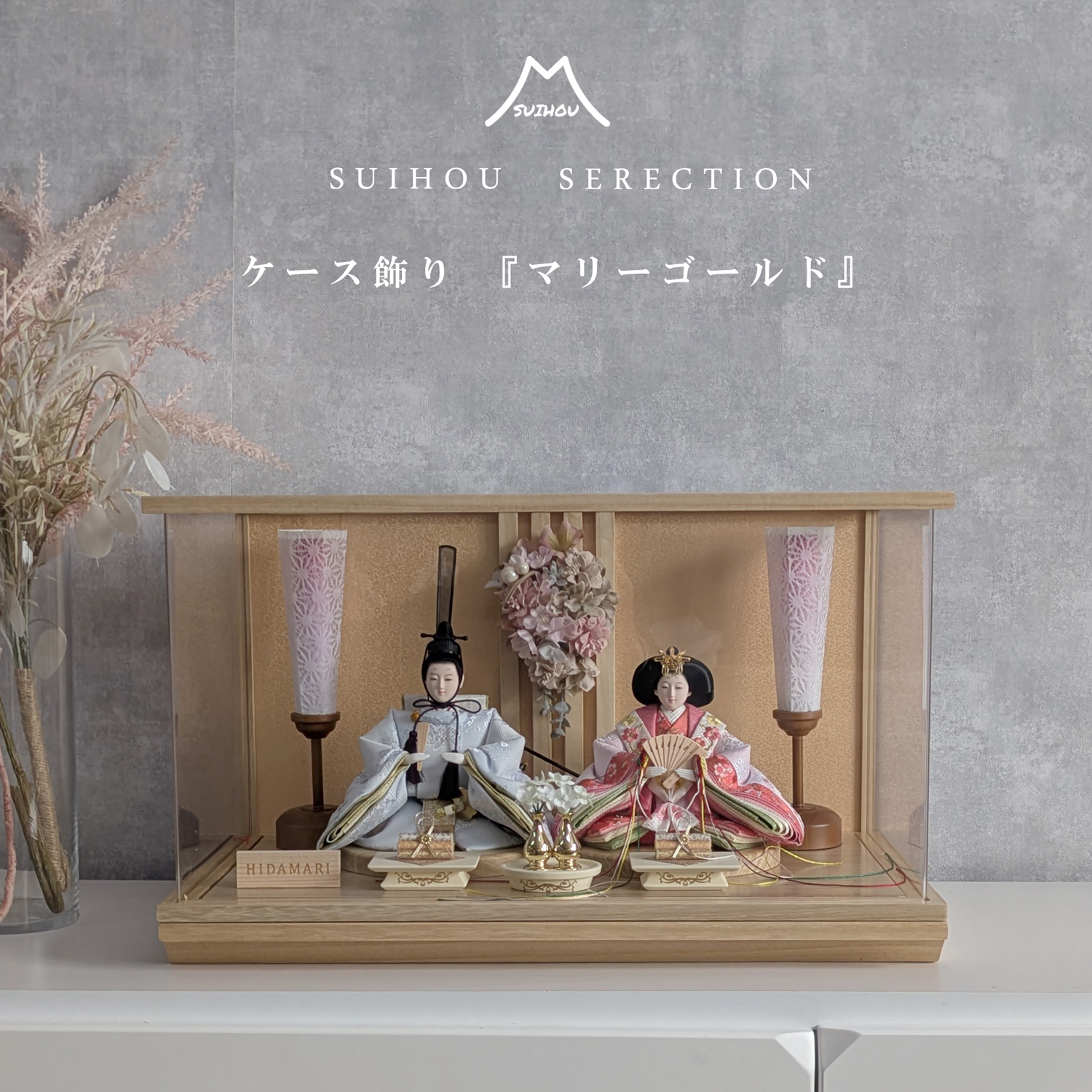 雛人形 ひな人形 ケース飾り HIDAMARI マリーゴールド ナチュラル
