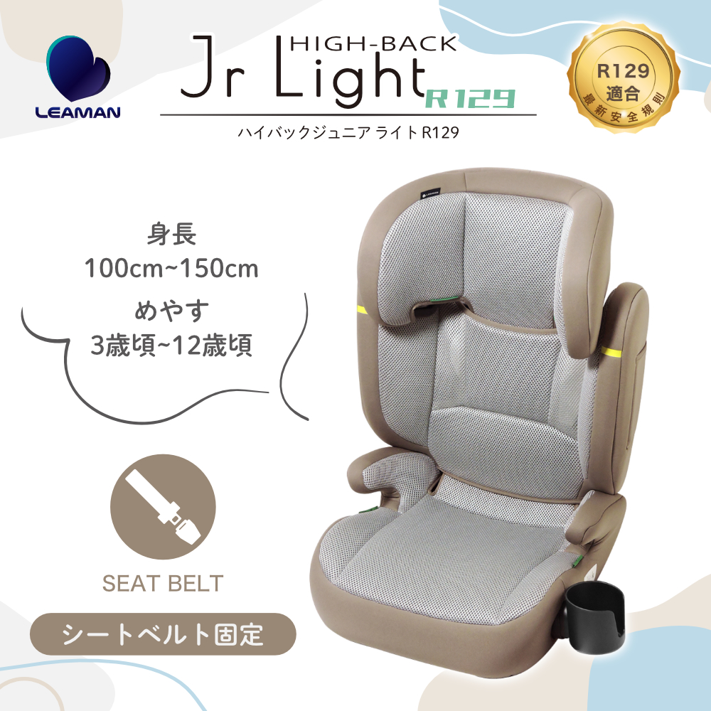 LEAMAN リーマン ジュニアシート 150cmまで対応 軽量 R129