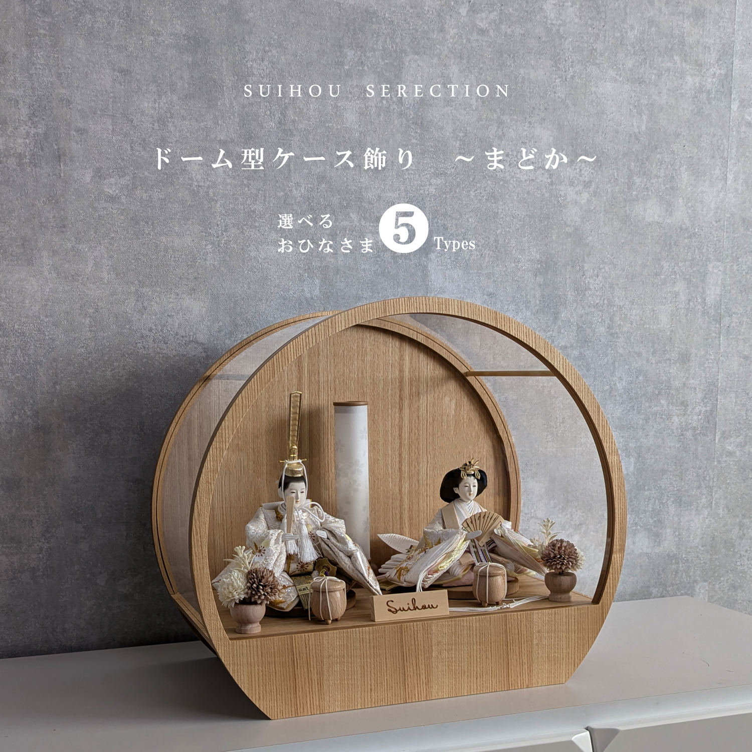 雛人形 ひな人形 ケース飾り 飾れる ドーム型 丸型 アクリルケース