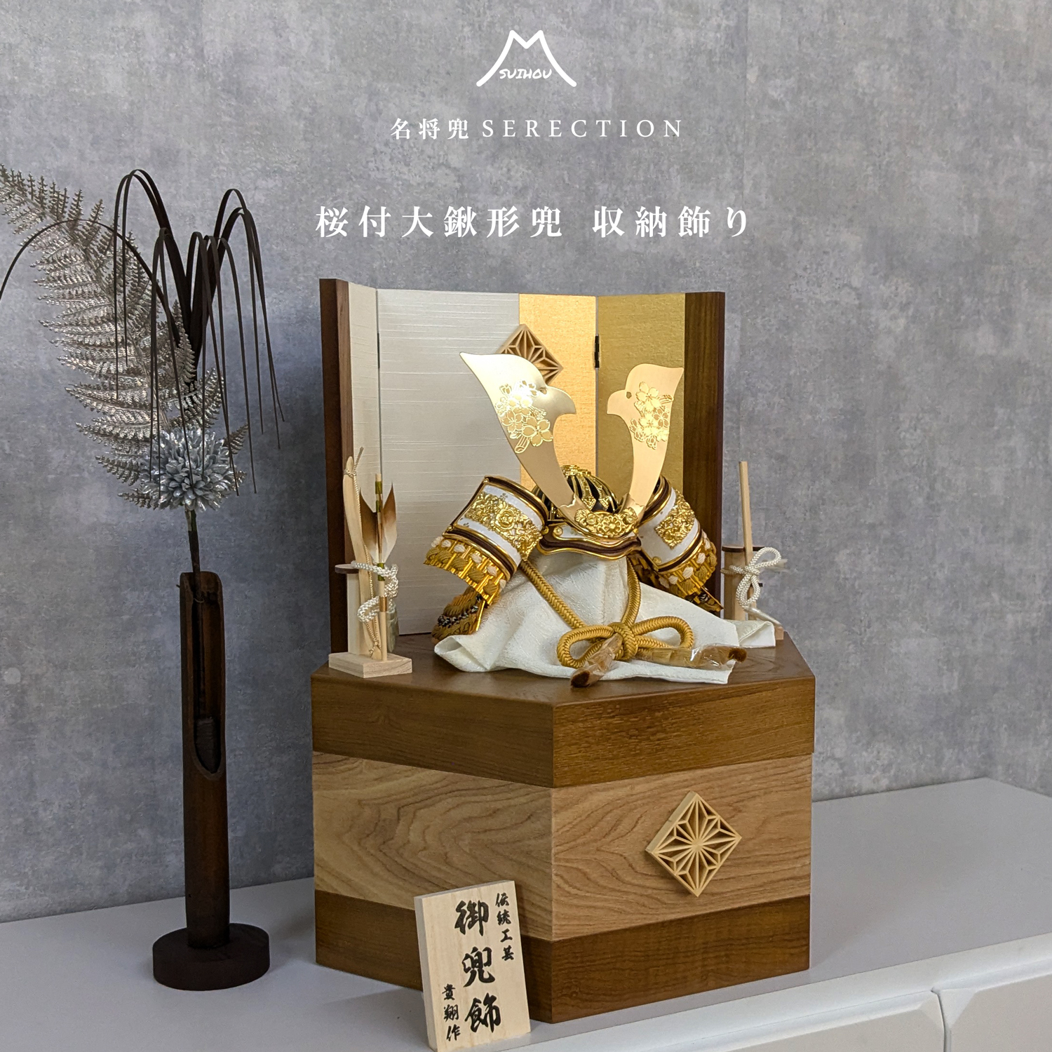 五月人形 兜飾り 8号兜 白金 茶段縅 桜付き大鍬形 コンパクト 収納飾り