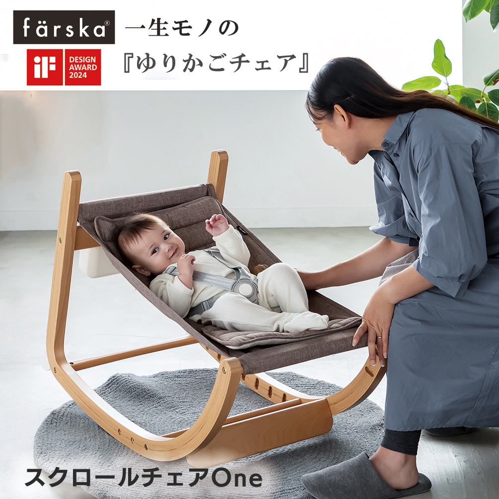 farska（ファルスカ） スクロールチェア One ゆりかご ハイチェア