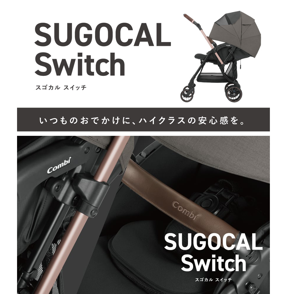 Combi コンビ ベビーカー ホワイトレーベル スゴカルSwitch plus