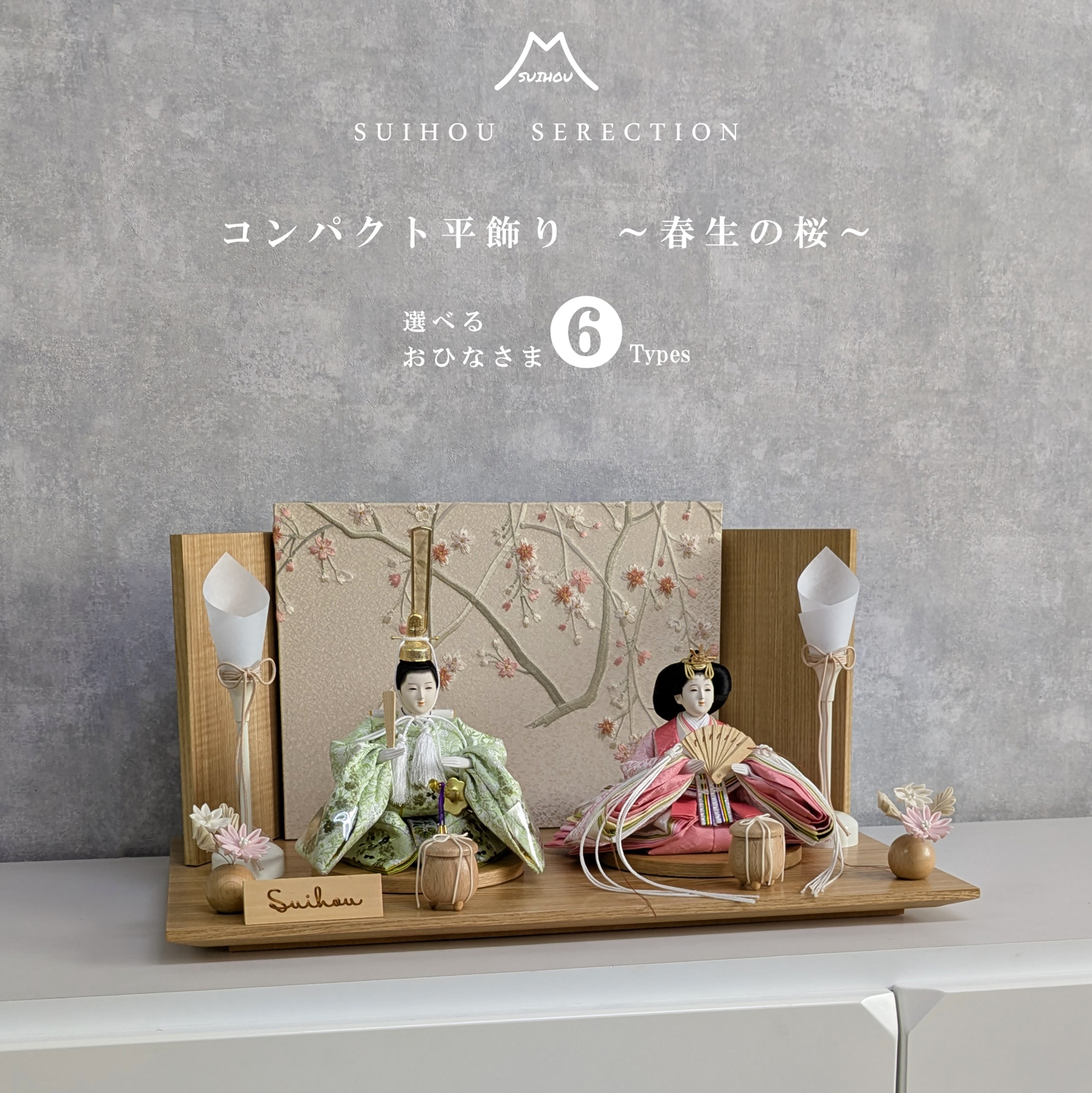 雛人形 平飾り 親王飾り 春生の桜 選べるお雛様 6種類 間口50cm