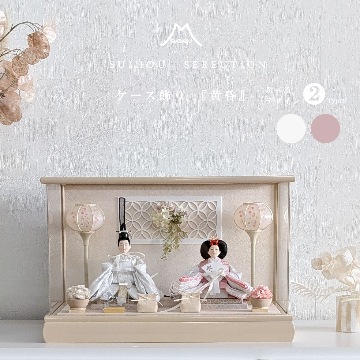 雛人形 ひな人形 ケース飾り 選べる2種類 黄昏 アイボリー 灰桜