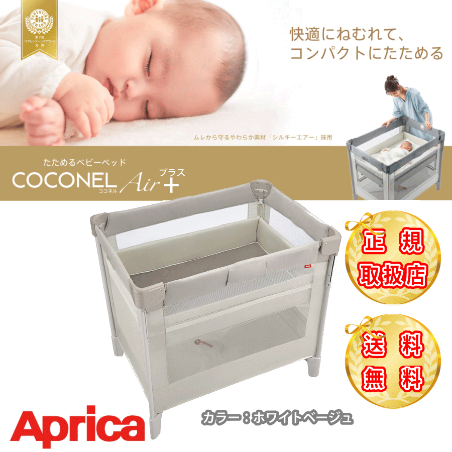 アップリカ ベビーベッド ココネルエアープラス +AB ホワイトベージュ BE アップリカ ベビーベッド ココネルエアープラス +AB ホワイトベージュ BE