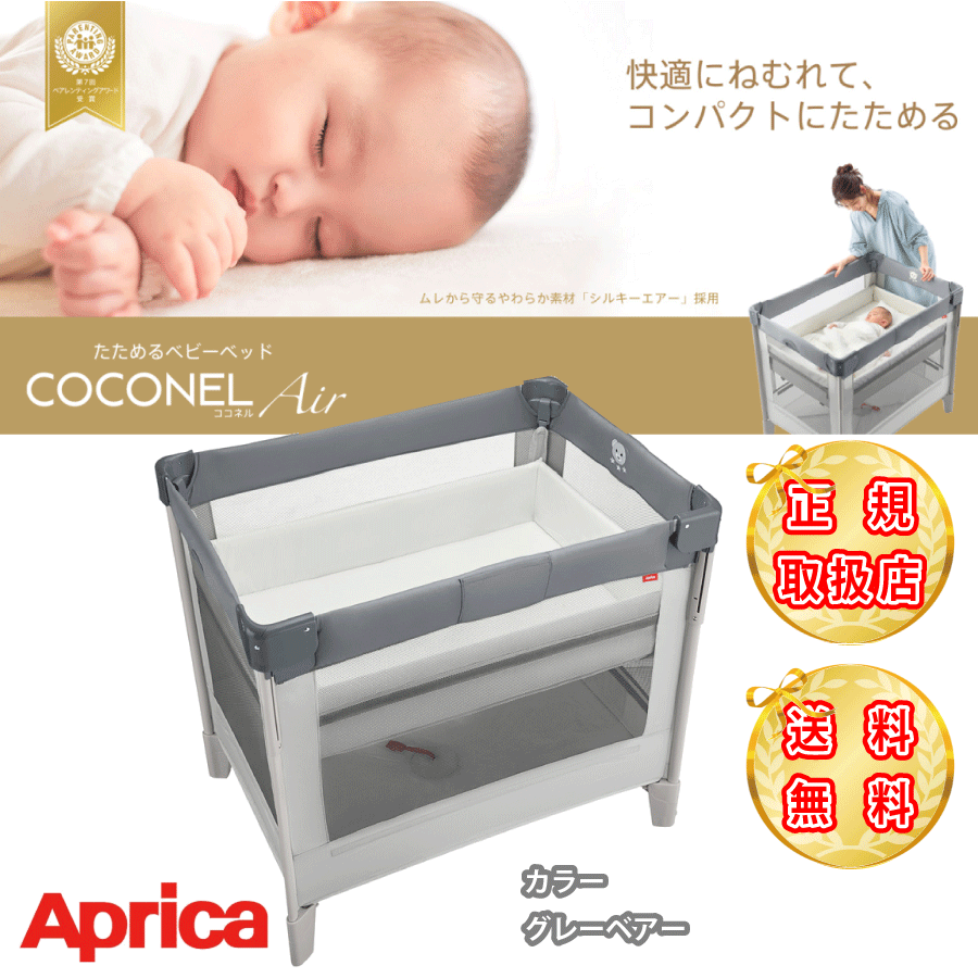 Aprica ベビーベッド COCONEL Air