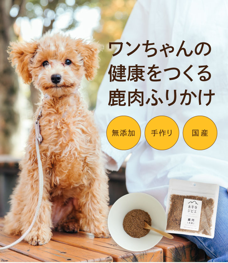 永平寺ジビエ 鹿肉ふりかけ 35g×3袋 犬用 無添加 国産 手作り アレルギー対策 健康づくり おやつ ドッグフード 自社加工 高タンパク 低脂肪  :016eg:Baby West - 通販 - Yahoo!ショッピング