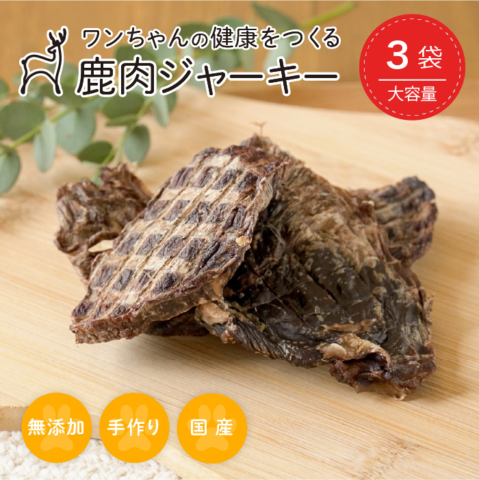 超熱 永平寺ジビエ 鹿肉ジャーキー 40g×3袋 犬用 無添加 国産