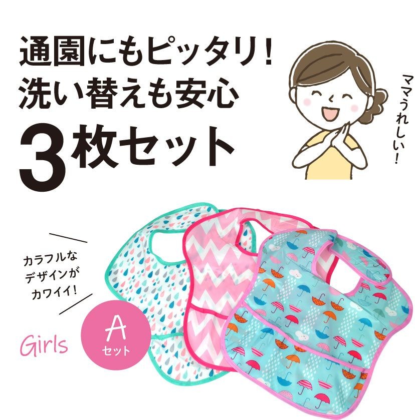 お食事エプロン3枚セット スタイ ごはん 離乳食 エプロン 柄 かわいい