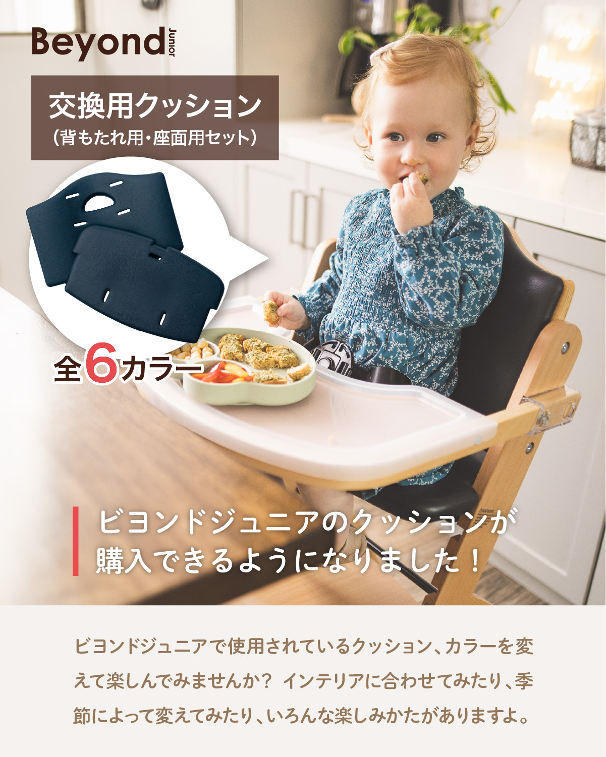 ビヨンドジュニア用クッション 交換用 6カラー ベビーチェア ハイチェア 防水 クッション Beyond Junior abiie :  bj-cushion : hykke(ヒュッケ) - 通販 - Yahoo!ショッピング