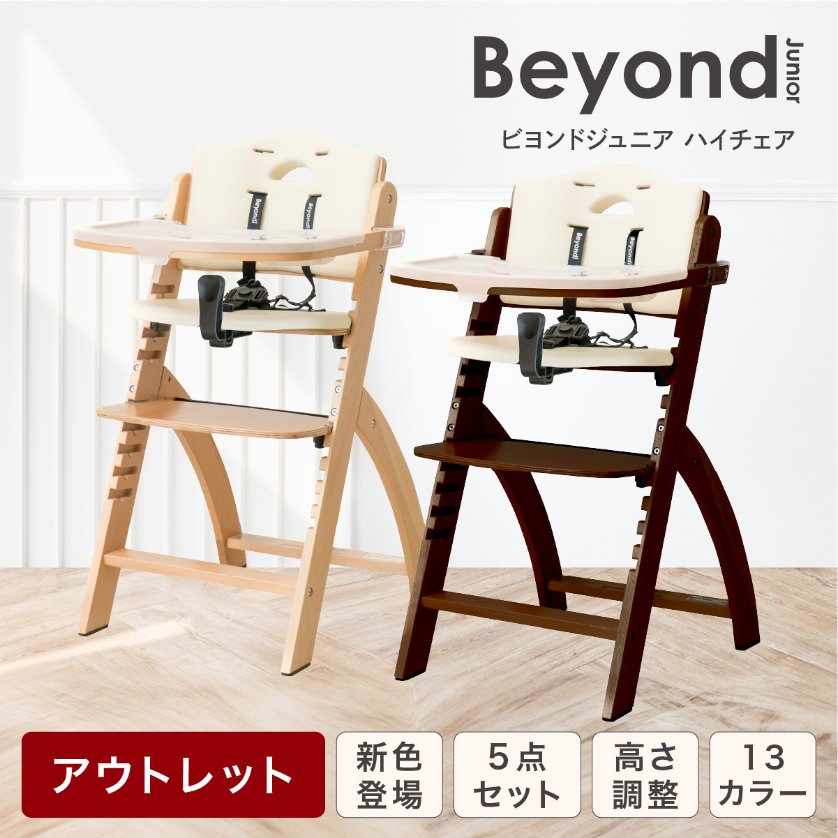 アウトレット商品】日本総代理店 ビヨンドジュニア Beyond Junior ベビーチェア ハイチェア キッズチェア 赤ちゃん 木製 フル装備 :  bj-oultet : hykke(ヒュッケ) - 通販 - Yahoo!ショッピング