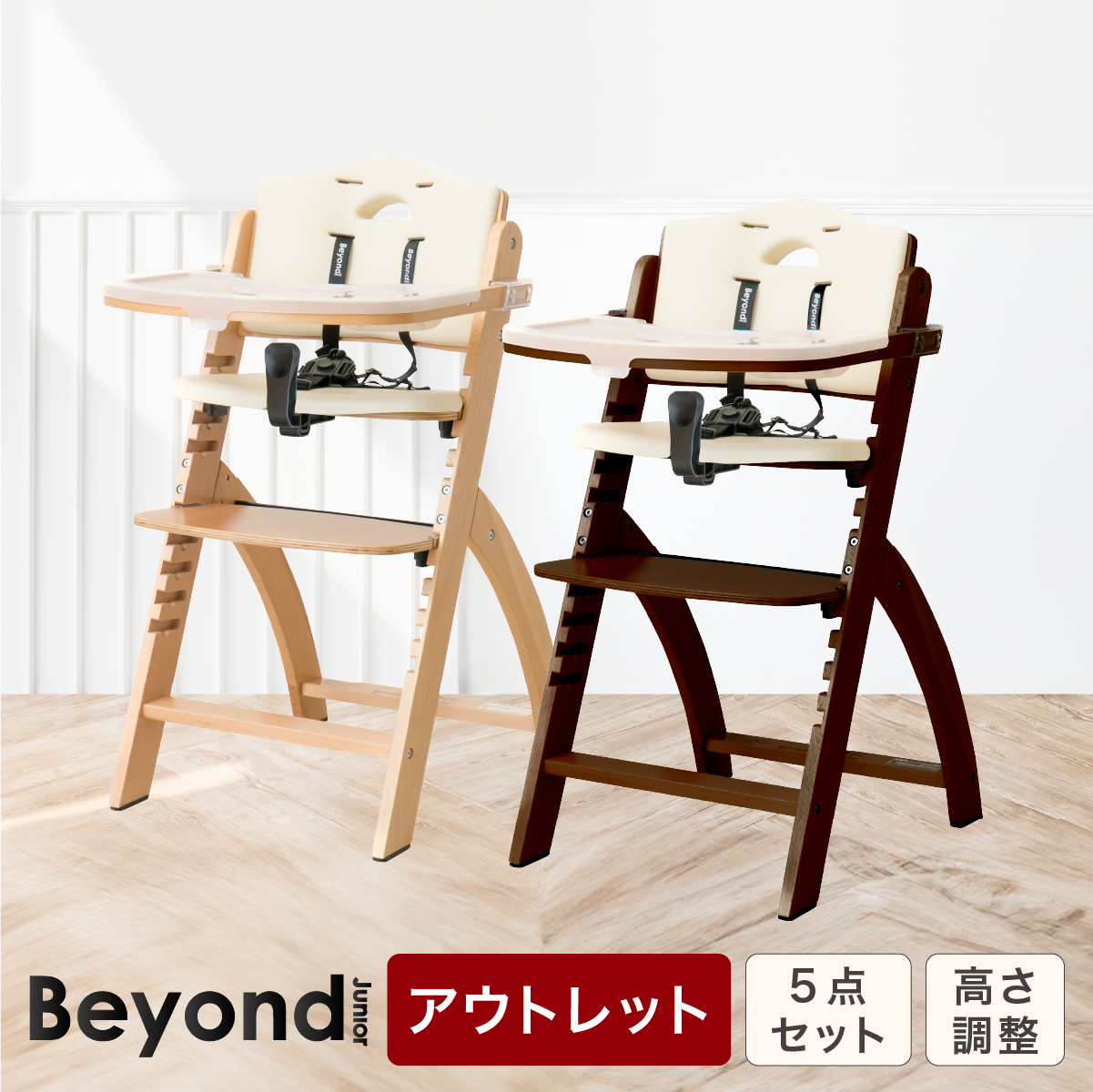 アウトレット】ビヨンドジュニア ベビーチェア ハイチェア キッズチェア 赤ちゃん 木製 フル装備 Beyond Junior 日本総代理店 :  bj-oultet : hykke(ヒュッケ) - 通販 - Yahoo!ショッピング