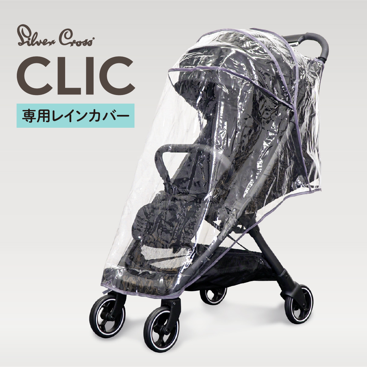 SilverCross CLIC 専用レインカバー 純正品 シルバークロス クリック専用 雨よけ 雨対策 防水 最新モデル