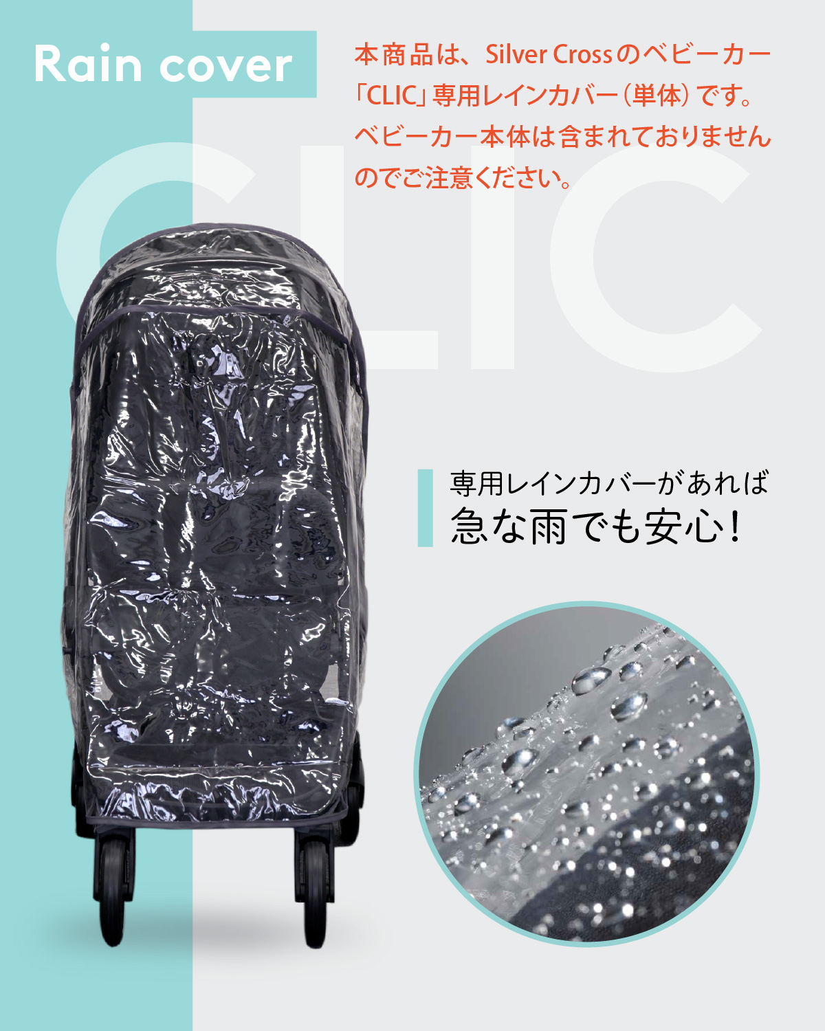 SilverCross CLIC 専用レインカバー 純正品 シルバークロス クリック専用 雨よけ 雨対策 防水 最新モデル