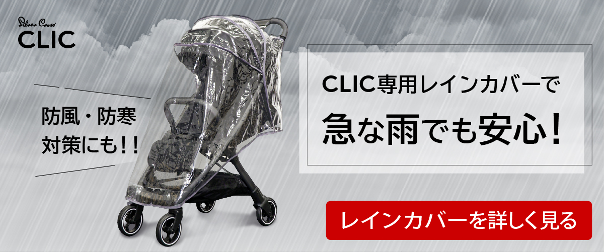 最新モデル ベビーカー A型 シルバークロス CLIC コンパクト