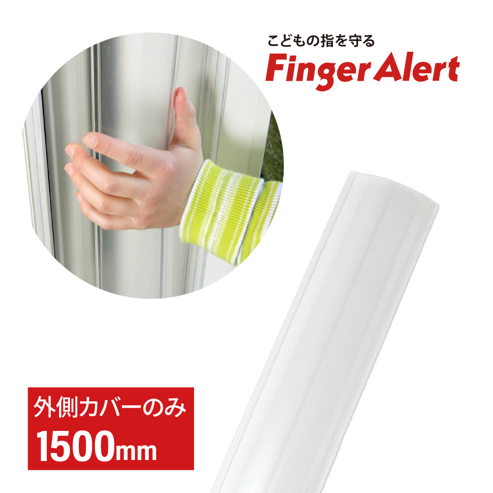 フィンガーアラート1500mm 外側カバーのみ 日本総代理店 送料無料 指はさみ防止 指詰め防止 ドア挟み防止 ストッパー セーフティ キッズ