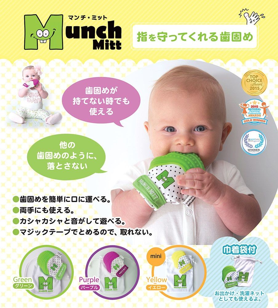 Munch Mitt マンチ・ミット 手袋 おもちゃ 玩具 歯固め おしゃぶり