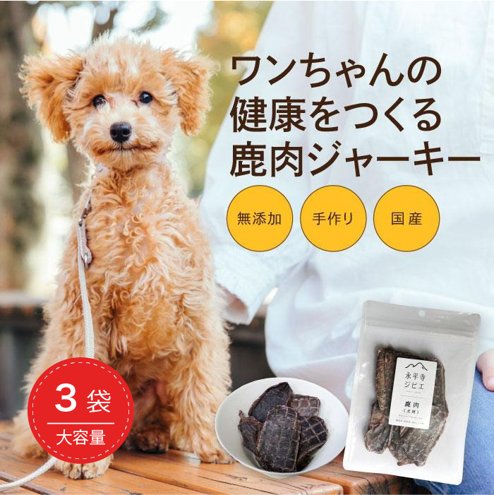 芸能人愛用 永平寺ジビエ 鹿肉ジャーキー 40g×3袋 犬用 無添加 国産