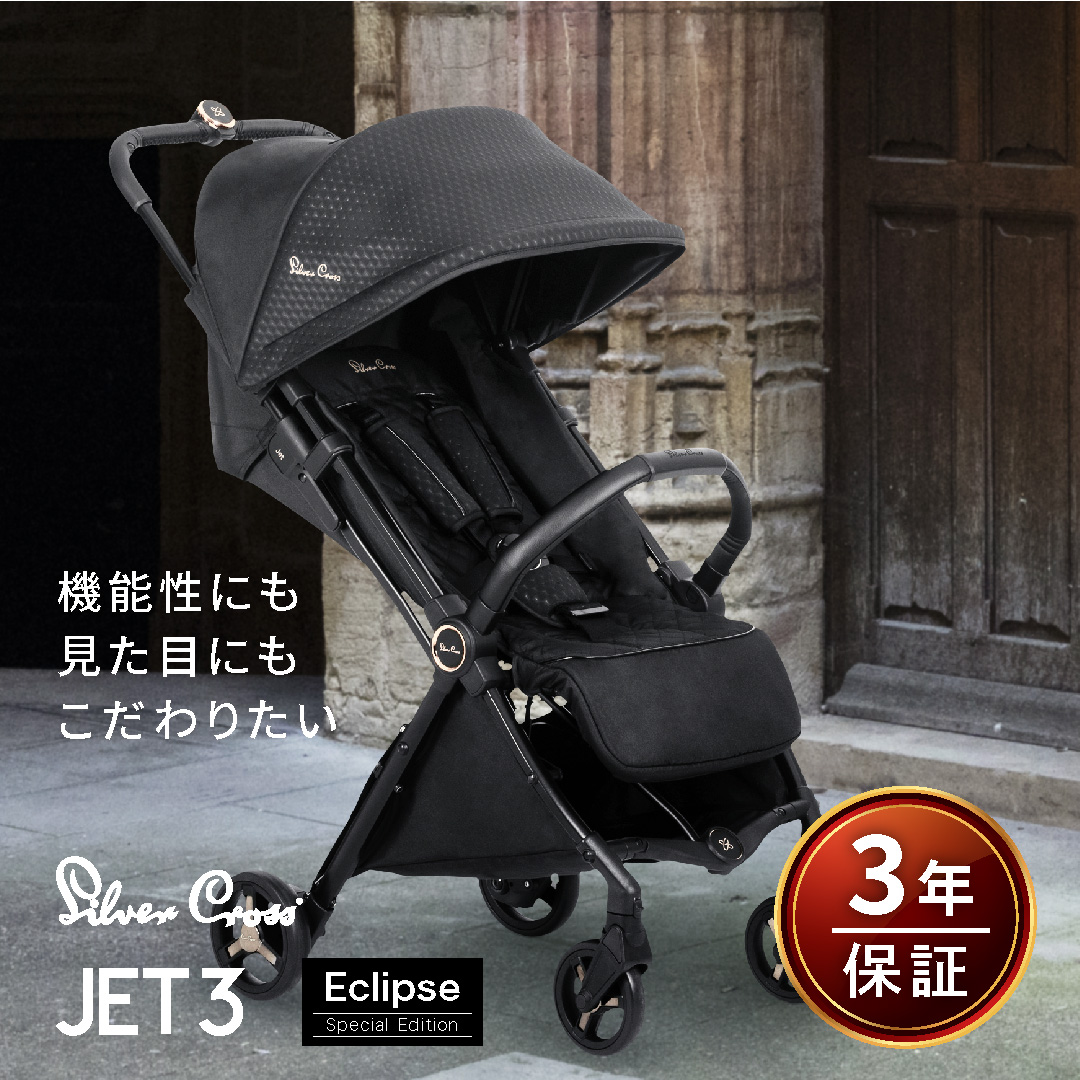 シルバークロス ベビーカー JET3 Eclipse 英国王室御用達 コンパクト