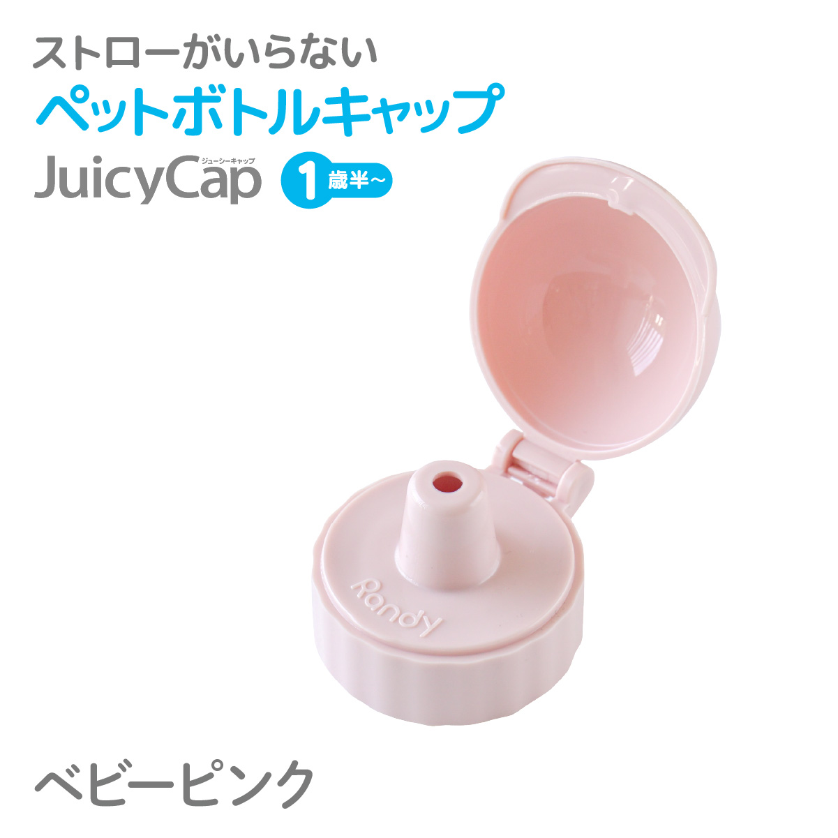 【カラーリニューアル】 Juicy Cap ジューシーキャップ Randy 正規販売店 ボトルキャップ 食事 おうち お出かけ キッズ 赤ちゃん 子供 子ども お子さま 1歳半〜｜babywest｜05