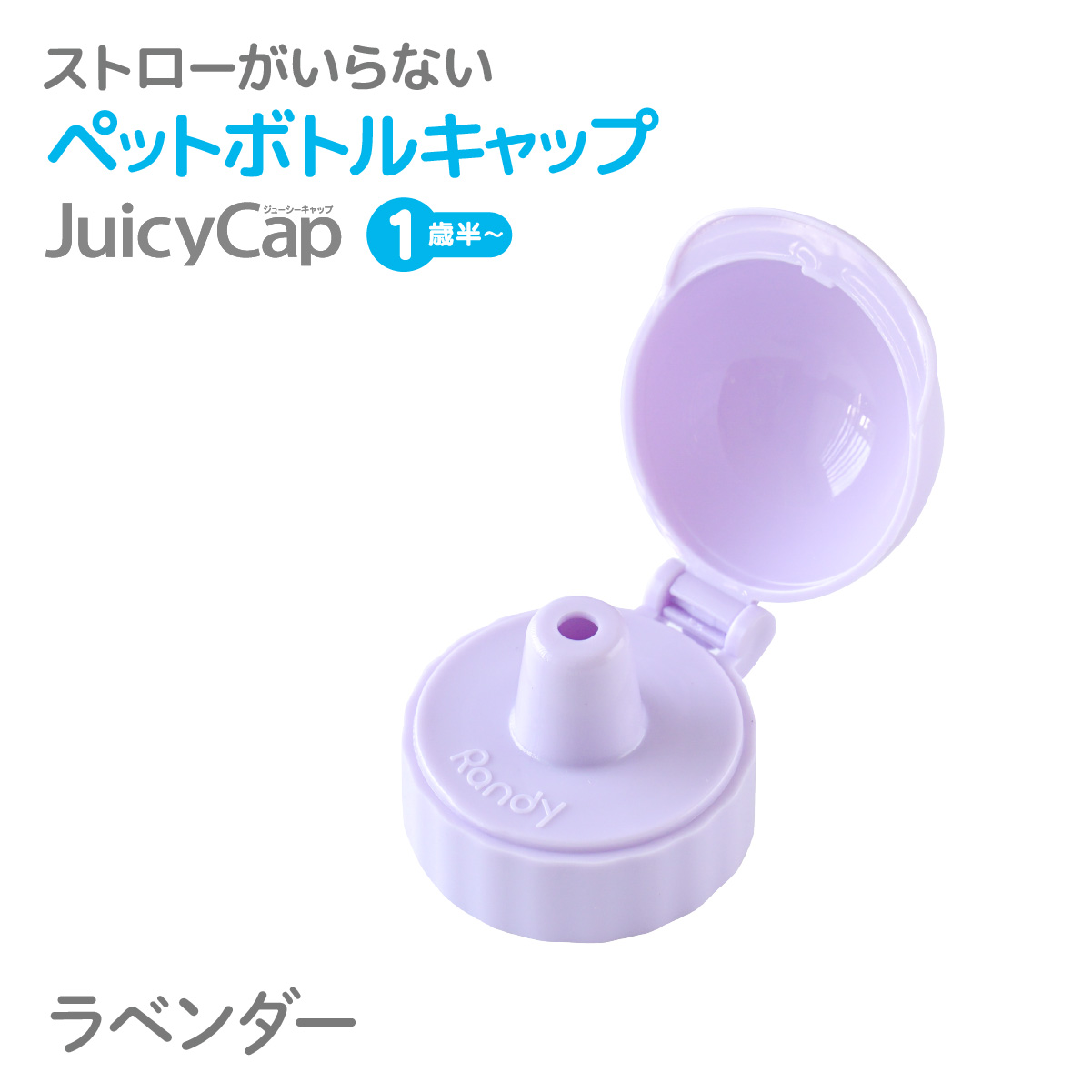 カラーリニューアル】 Juicy Cap ジューシーキャップ Randy 正規販売店