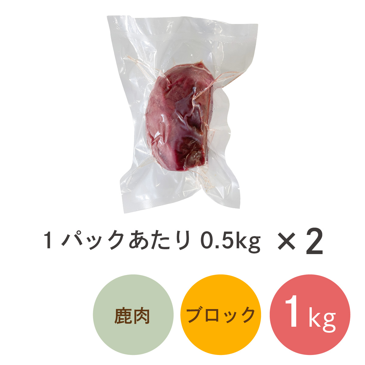 【森のごはん】愛犬用 国産 鹿肉 生肉ミンチ あらびき ひき肉 生肉ブロック 塊肉 無添加 シニア アレルギー対策 食いつき改善 高タンパク 低脂肪 |  | 05