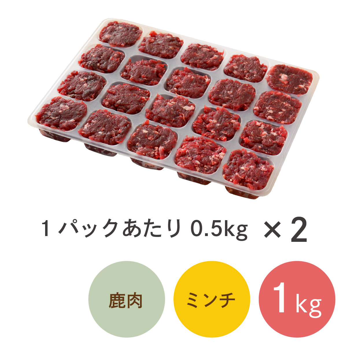 【森のごはん】愛犬用 国産 鹿肉 生肉ミンチ あらびき ひき肉 生肉ブロック 塊肉 無添加 シニア アレルギー対策 食いつき改善 高タンパク 低脂肪 |  | 01