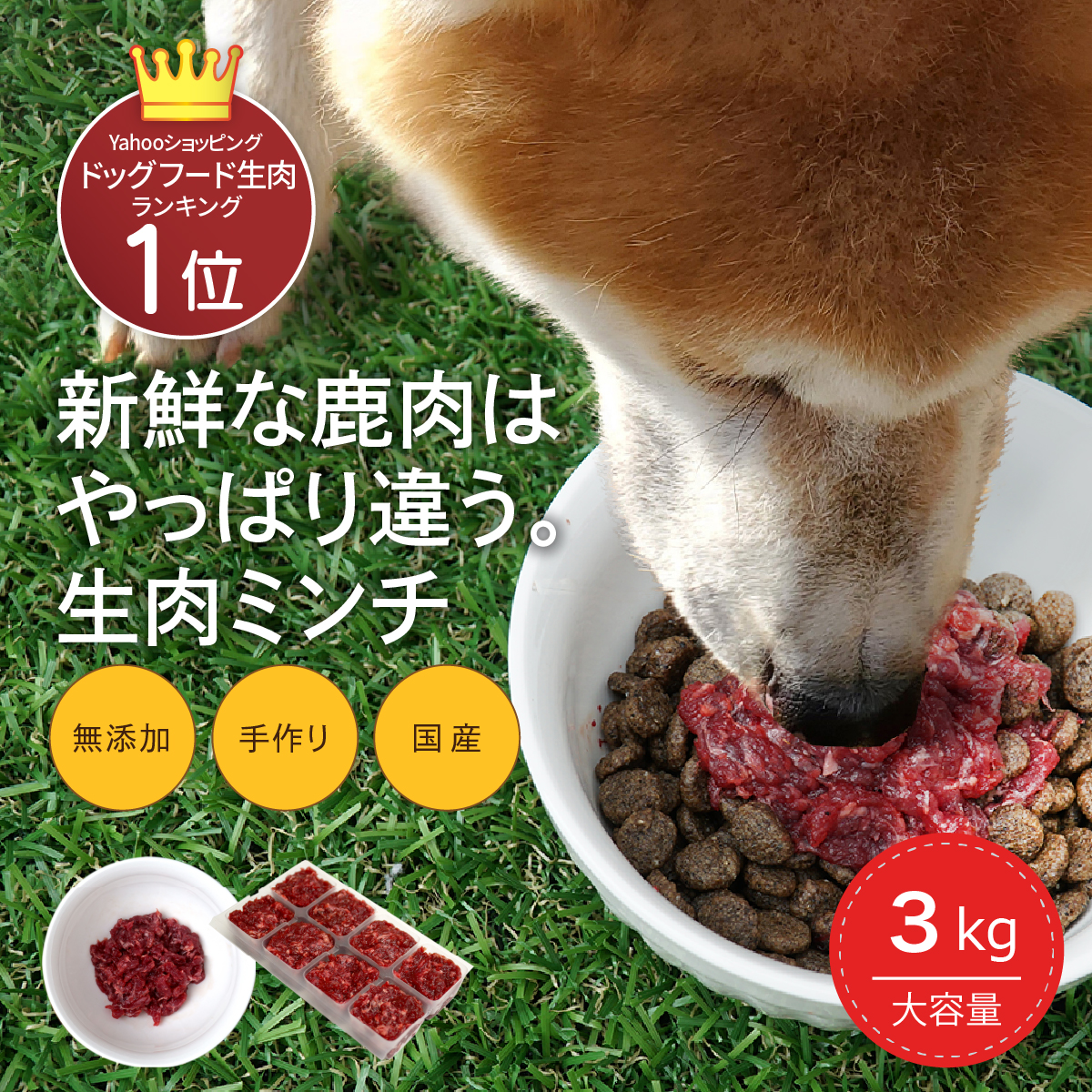 犬用 国産 鹿肉 3kg(25g×120個) 小分けトレー 無添加 生肉 アレルギー対策 食いつき改善 健康づくり 自社加工 高タンパク 低脂肪