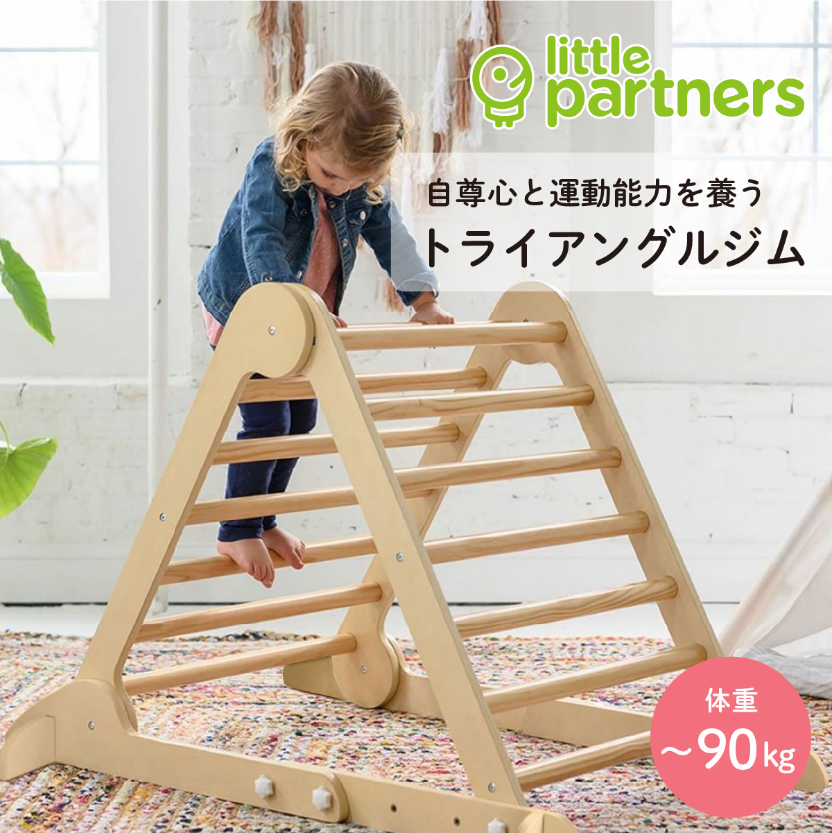 新発売】little partners（リトルパートナーズ）トライアングルジム｜ 木製 ジャングルジム 滑り台 遊具 キッズ 室内 子ども用アスレチック  : lp-triangle : hykke(ヒュッケ) - 通販 - Yahoo!ショッピング