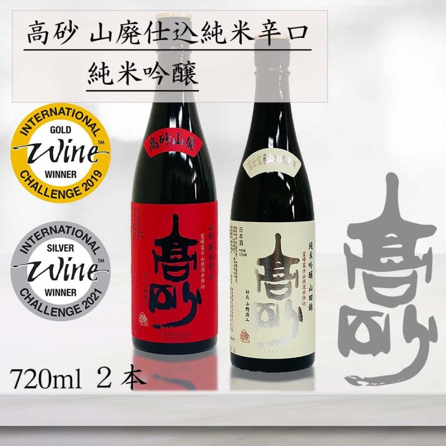 高砂 純米吟醸 山田錦 & 山廃仕込純米辛口 720ml 紅白2本セット 地酒