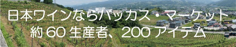 日本ワインならバッカス・マーケット