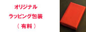 オリジナル・ラッピング(有料)