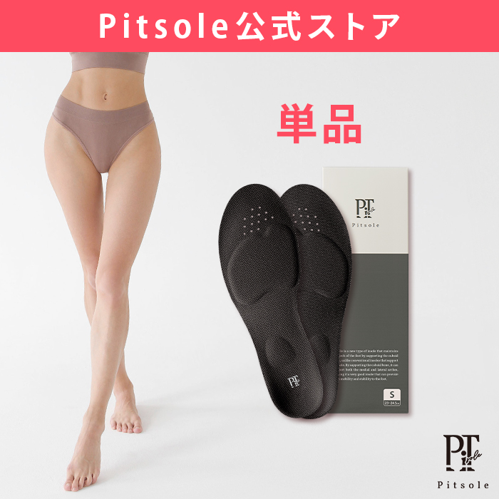 【pitsole公式】単品 ピットソール　ダイエットインソール　 中敷き 姿勢サポート 姿勢インソール 立ち仕事 アーチサポート サイズ調整 超軽量