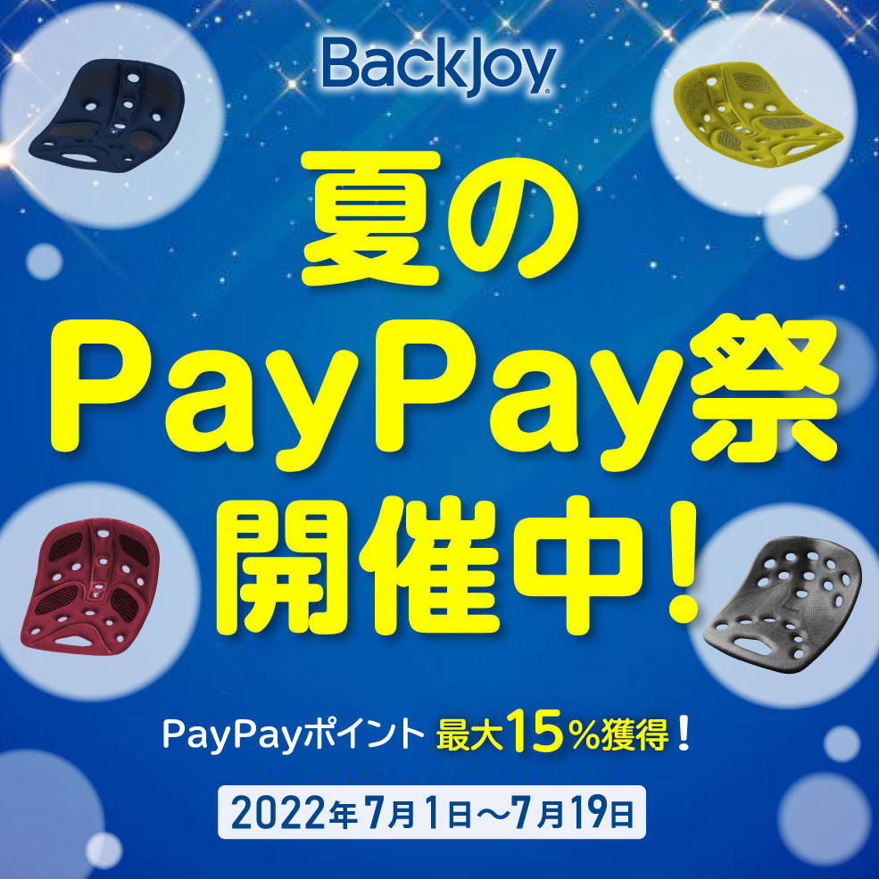 BackJoy バックジョイ Paypay祭 セール