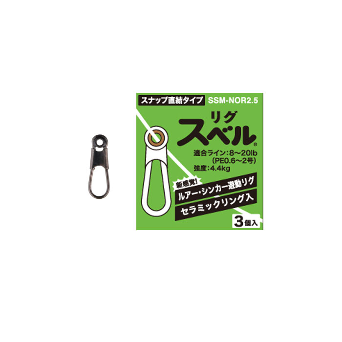 フジ リグスベル スナップ直結タイプ 【SSM-NOR2.5】 フリーリグ対応