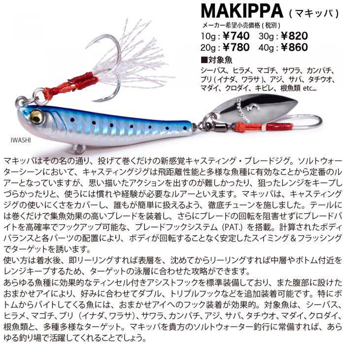 Megabass MAKIPPA 40g 10個 MAKIPPA | Megabass-メガバス