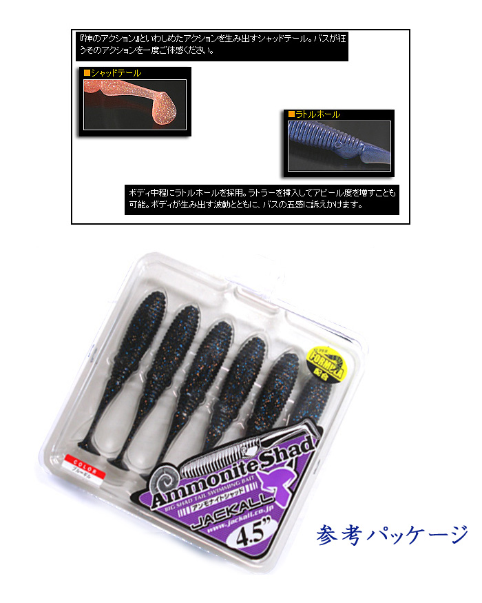 JACKALL（ジャッカル） アンモナイトシャッド 4.5inch JACKALL 【1