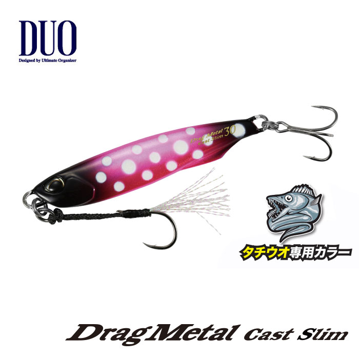 DUO（デュオ） ドラッグメタルキャストスリム タチウオ専用カラー 20g