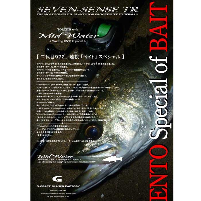 ジークラフト セブンセンスTR ミッドウォーター MWB-972-TR ENTO