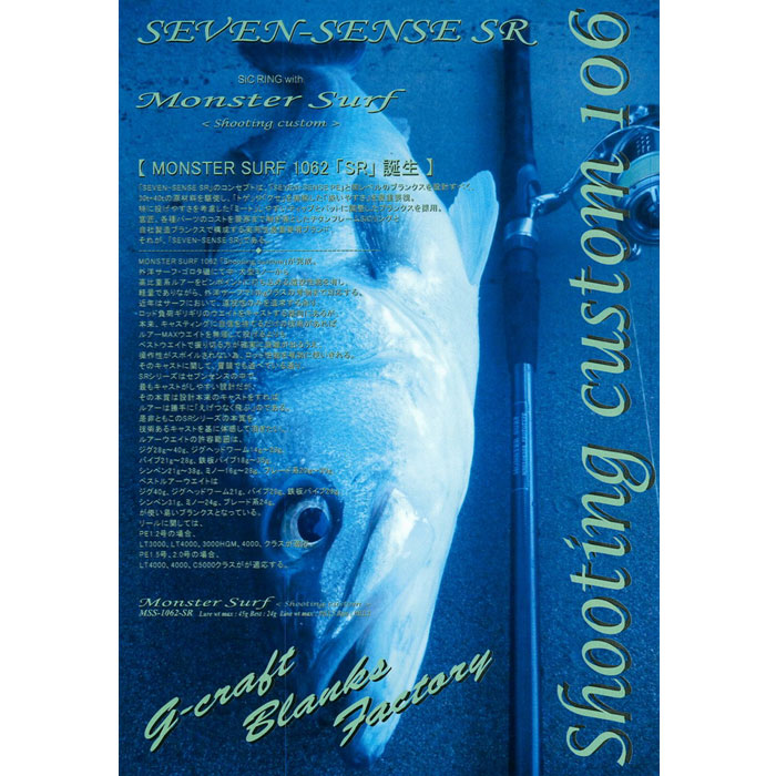 ジークラフト セブンセンスSR モンスターサーフ MS-1062-SR
