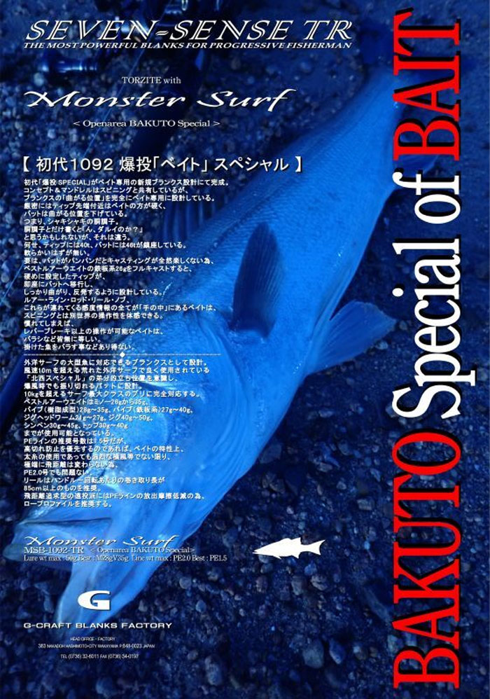 ジークラフト セブンセンスTR モンスターサーフ MSB-1092-TR G