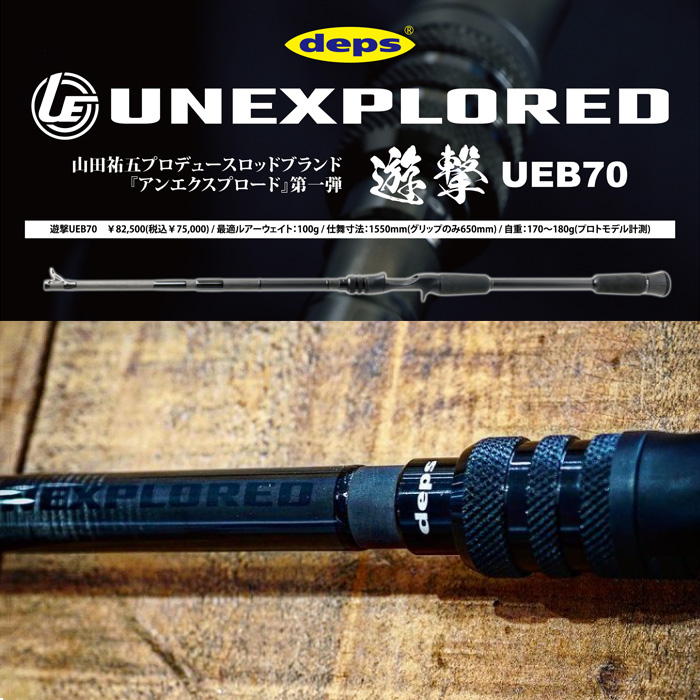 デプス アンエクスプロード UEB70 遊撃 山田祐五プロデュースロッド第