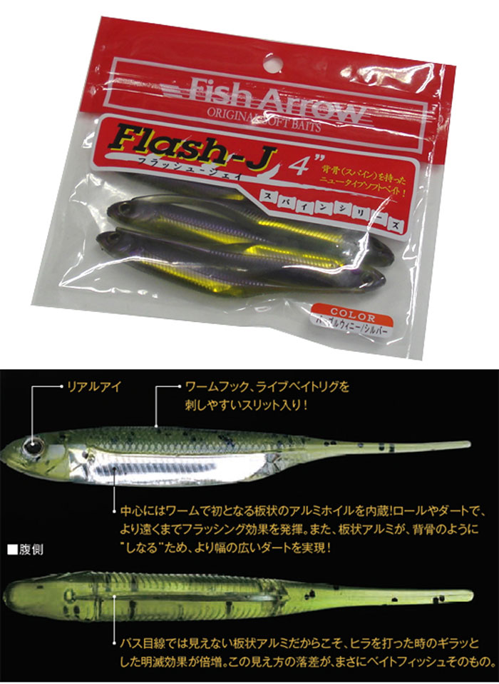 Fish Arrow（フィッシュアロー） フラッシュJ スパインシリーズ 4inch