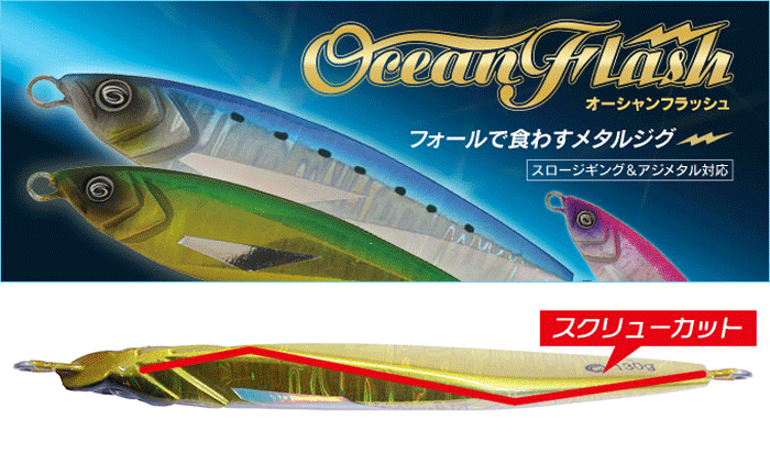 クレイジーオーシャン オーシャンフラッシュ 200g Crazy Ocean Ocean