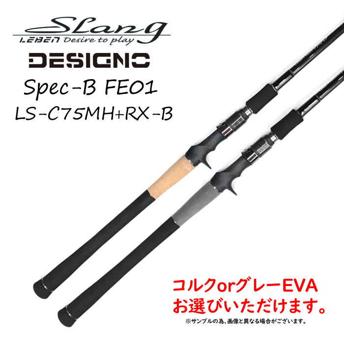 デジーノ レーベン スラング スペックB LS-C75MH+RX-B FE01 LEBEN