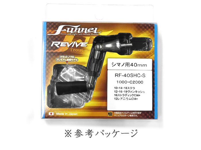 【全4色】リバイブ　ファンネル　シングルスピニングカーボンハンドル　【シマノ用】　REVIVE　Funnel