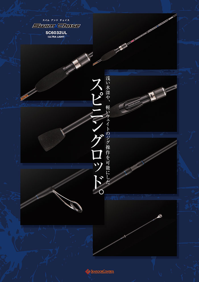 シーフロアコントロール スイムアンドチェイス SC6032 UL SEAFLOOR