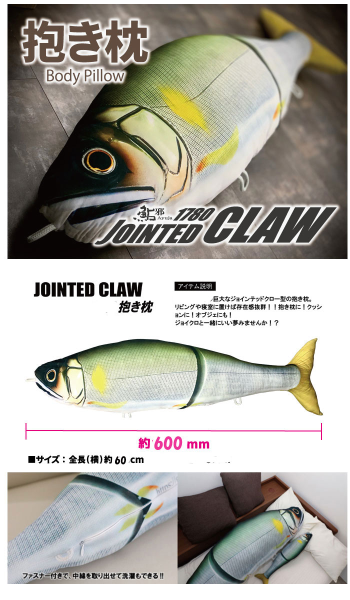 ガンクラフト ジョインテッドクロー　　　　　抱き枕 クッション GAN CRAFT ガンクラフト ジョインテッドクロー 600 抱き枕