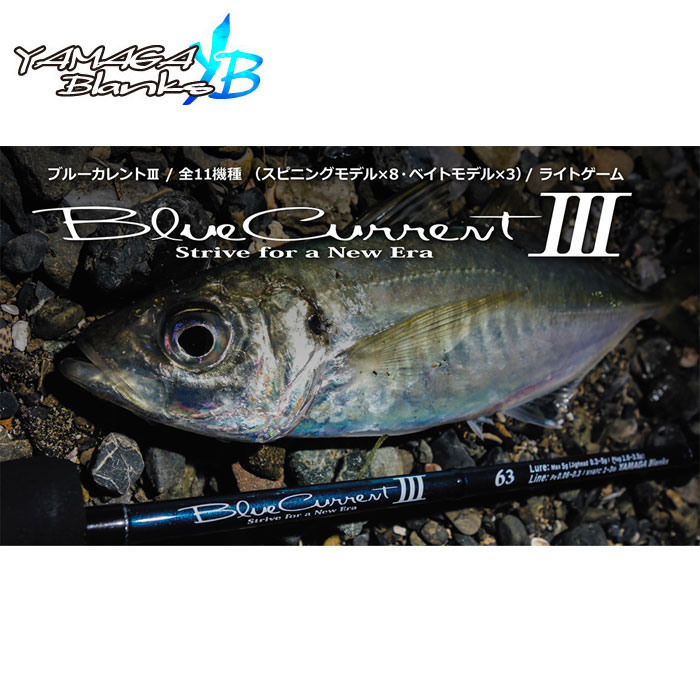 ヤマガブランクス ブルーカレント3 510 YAMAGA BLANKS BlueCurrent : y